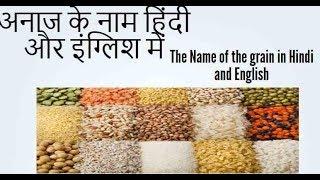 Names of Cereals and grains in Hindi and English   अनाज के नाम