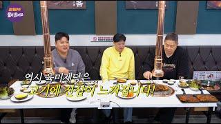 육미제당 x 운동부둘이왔어요 [EP131] 5분하이라이트 feat.무한리필 대장갈비와 연예인