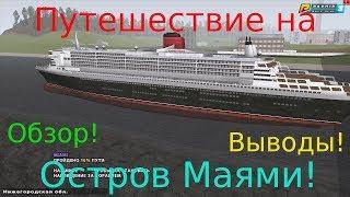 Поездка в Маями! Выводы! Обзор! в CRMP [Radmir Rp]#80