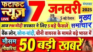 Today Breaking News ! आज 07 जनवरी 2025 के मुख्य समाचार बड़ी खबरें, PM Modi, UP, Bihar, Delhi, SBI