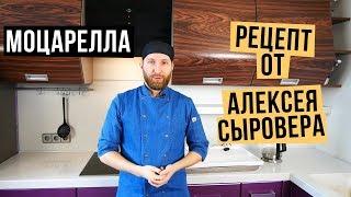 Сыр Моцарелла. Рецепт. Готовим сыр дома.