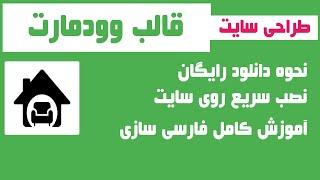 آموزش دانلود رایگان قالب وودمارت | نصب سریع تم | فارسی سازی پوسته