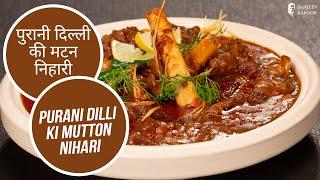 पुरानी दिल्ली की मटन निहारी | Purani Dilli ki Mutton Nihari | Sanjeev Kapoor Khazana