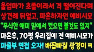 (반전신청사연)울엄마 초졸이라 격 떨어진다며 파혼하잔 예비시모 "무식한 애미 밑에서 컸으면 볼것도 없지" 파혼 후 70평 우리집에 전 예비시모가 파출부 면접 오자 배꼽빠질 광경이ㅋ