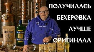 Крафтовая Бехеровка в домашних условиях  | Травы, спирт и магия! 