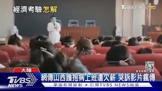 網傳山西護抱病上班遭欠薪 哭訴影片瘋傳｜TVBS新聞@TVBSNEWS01