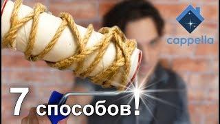 7 способов создания валика для декора своими руками. Для краски и штукатурки. Не выбрасывай в мусор