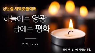 2024.12.25.(수) 신곡교회 성탄절 새벽촛불예배 (누가복음 2:8-14)