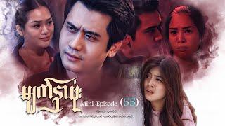 မျက်နှာဖုံး - Mini - Episode ( 55 )  #drama  #series #myanmarseries #maharseries