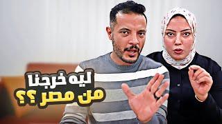 مش هنرجع مصر تانى بسبب...!!