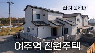 C741 여주역 도시가스 전원주택 단지 신축 2세대 남서향/평지