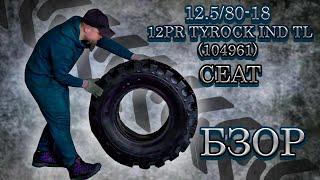 Обзор на Шины CEAT TYROCK 12.5/80-18 TL