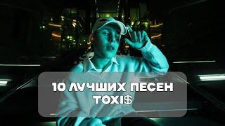 Лучшие Песни Toxi$ | BesTTracK