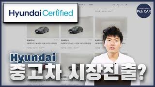 벌써 난리난 현대 인증 중고차! 시장이 어떻게 바뀔까요?