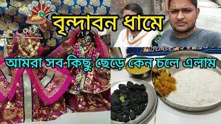 বৃন্দাবন ধামে আমরা নিজের মাতৃভূমি, বাড়ি,ঘর,সব কিছু ছেড়ে কী উদ্দেশ্যে চলে এলাম ।।#বৃন্দাবন