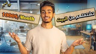 اكثر المجالات طلبا وربحآ فى سوق العمل الحر فى سنة 2024  و 2025