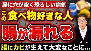 【最悪、早死します】腸漏れで全身病に犯される…日本中で激増している危険な習慣と解決方法を解説します