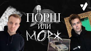 Рубрика "Порш или Морж". Дмитрий Понырко