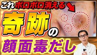 【奇跡の0円美容】顔の毒素を徹底排除！シミ・ホクロ・イボが取れる“顔面毒流し”