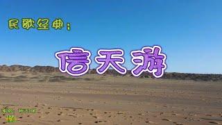 信天游 - 陕北民歌。演唱：杭天琪