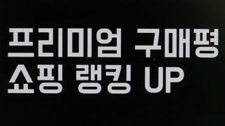 [단독] 블로그 협찬광고 시들해지니 이번엔 구매평 '꼼수' / 연합뉴스TV (YonhapnewsTV)