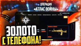 МОЙ ПЕРВЫЙ РАЗ! Открыл «Золотой Контейнер» с телефона в warface | Выпадет ли золото?