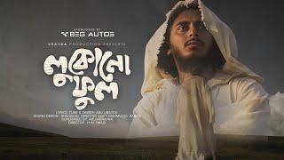 লুকোনো ফুল | LUKONO FUL | Abu ubayda | Official Video