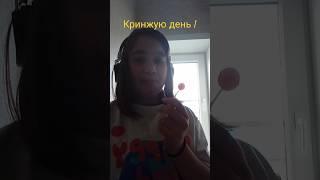 Кринжую день 1 #кринж #cringe #жиза