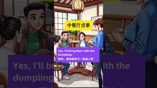 中餐厅如何用英文点餐？每日英语对话打卡100天 #英语学习 #英語會話