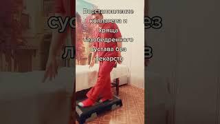 КАК ЛЕЧИТЬ КОКСАРТРОЗ