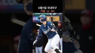 키움  vs  NC  경기분석