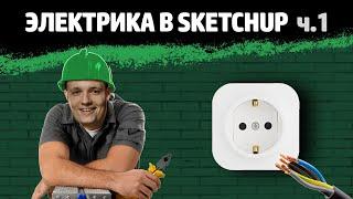 Электрика в SketchUp - 1 — самый быстрый способ нанесения электроточек.