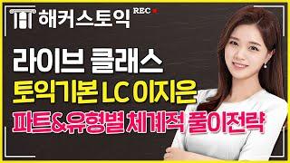 토익 왕초보 주목! LC 이지은 선생님의 토린이도 귀가 뻥~뚫리는 LC 집중 코스! 라이브클래스 맛보기 | 해커스토익, 해커스어학원, 토익공부, 토익초보, 토익단어