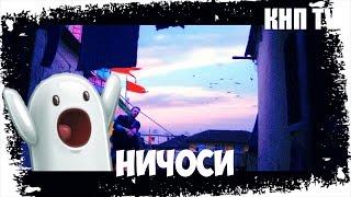 ПОСЛЫШАЛОСЬ #11 НИЧОСИ (КНП TV)