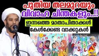 പുതിയ തലമുറയും വിവാഹ ചിന്തകളും..!!ഇന്നത്തെ മാതാപിതാക്കൾ കേൾക്കേണ്ട വാക്കുകൾ Salim Faizi Kolathur