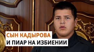 В Чечне 15-летний сын Кадырова избил поджигателя Корана | РАЗБОР