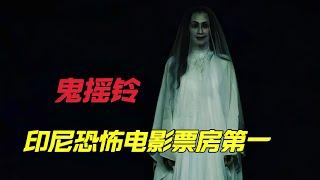 印尼高分恐怖电影票房榜第一《撒旦的奴隶》又名《鬼摇铃》女人为了怀孕生育，不惜向撒旦献出自己的身体|经典恐怖电影