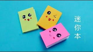 DIY MINI NOTEBOOKS 手工折纸迷你本