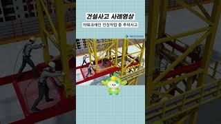 건설사고사례 #shorts l 타워크레인 인상작업 중 추락사고