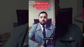سلسلة سؤال وجواب قانوني في تركيا9️⃣ الكود V 71 لمن يمكن أن يوضع ومخاطره