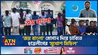 ‘জয় বাংলা’ স্লোগান দিয়ে ঢাবিতে ছাত্রলীগের ‘মুখোশ মিছিল’, শিবিরের প্রতিবাদ | Joy Bangla |Chatraleague