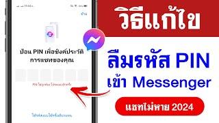 ลืมรหัส Pin Messenger ที่เราสร้าง | แก้ง่ายๆ 2024