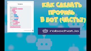 Как создать бота в (Robochat) "ЧАСТЬ3"  ДЕЛАЕМ ПРОФИЛЬ!!!!