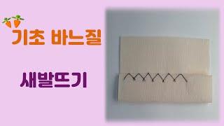 새발뜨기하는 방법 [기초바느질]