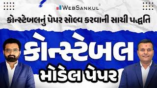 કોન્સ્ટેબલનું પેપર સોલ્વ કરવાની સાચી પદ્ધતિ | Constable Model Paper | WebSankul