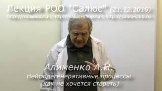 Нейродегенеративные процессы (А.Н. Алименко)