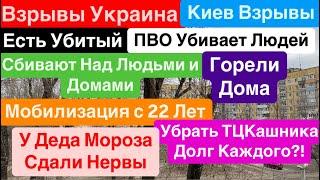 ДнепрВзрывы КиевУбиты ЛюдиПВО над ДомамиМобилизация ВсехОхота на ТЦК Днепр 3 января 2025 г.