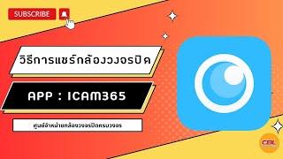 วิธีการแชร์กล้องวงจรปิด icam365 !!