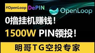 新机会！Depin新火爆项目OpenLoop上线！100个账号脚本撸起来！没有成本，0撸，继小草之后的下一个超级大毛没跑了！#空投 #depin #空投教程