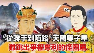陳玉成與李秀成同鄉之誼,為何會從珠聯璧合走到分道揚鑣#太平天國#太平軍#曾國藩#李鴻章
